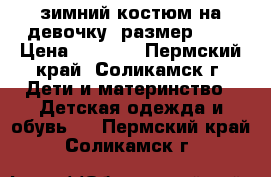 зимний костюм на девочку, размер 116 › Цена ­ 1 000 - Пермский край, Соликамск г. Дети и материнство » Детская одежда и обувь   . Пермский край,Соликамск г.